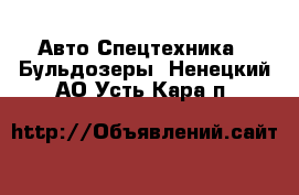 Авто Спецтехника - Бульдозеры. Ненецкий АО,Усть-Кара п.